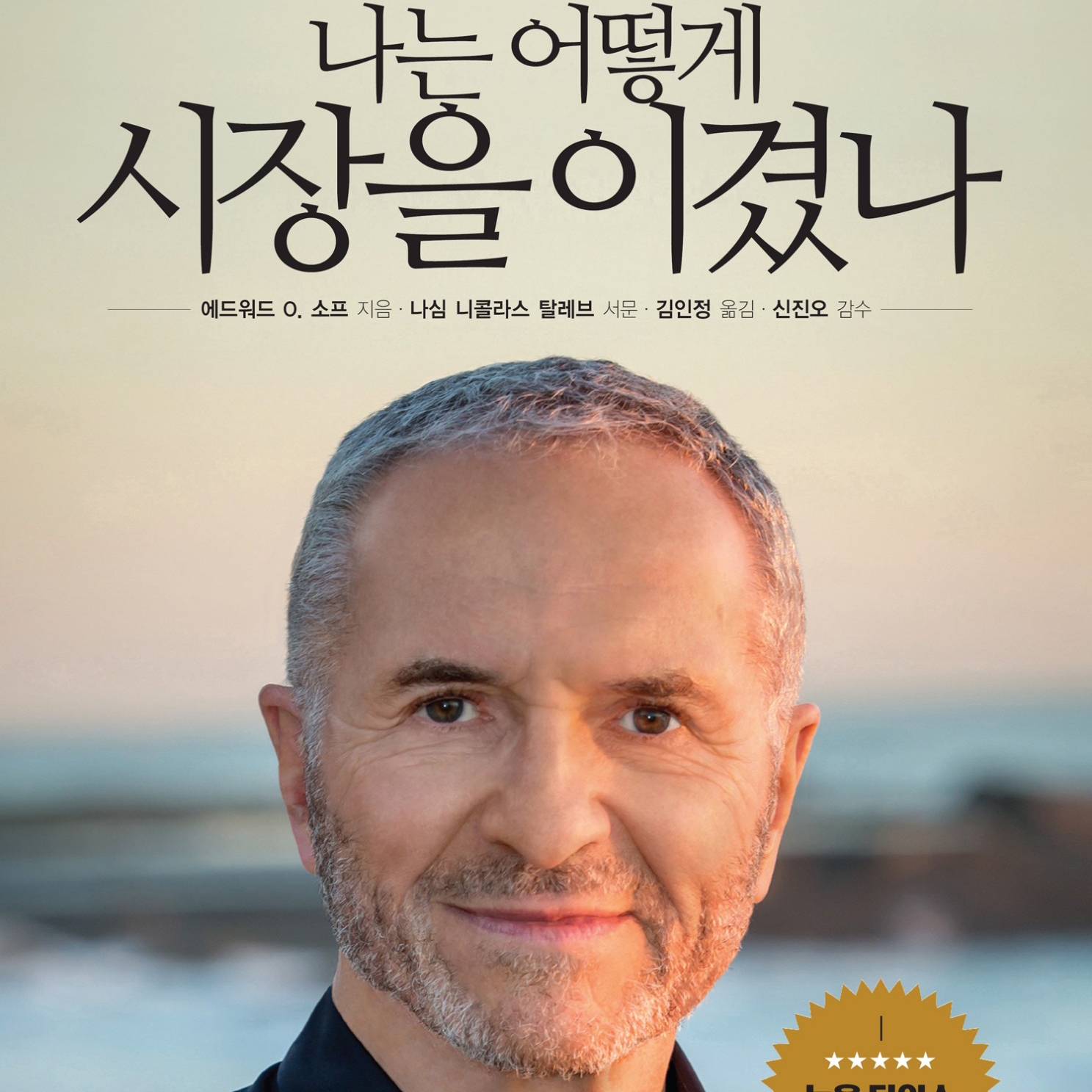 에드워드 O. 소프 저 김인정 역 | 2019